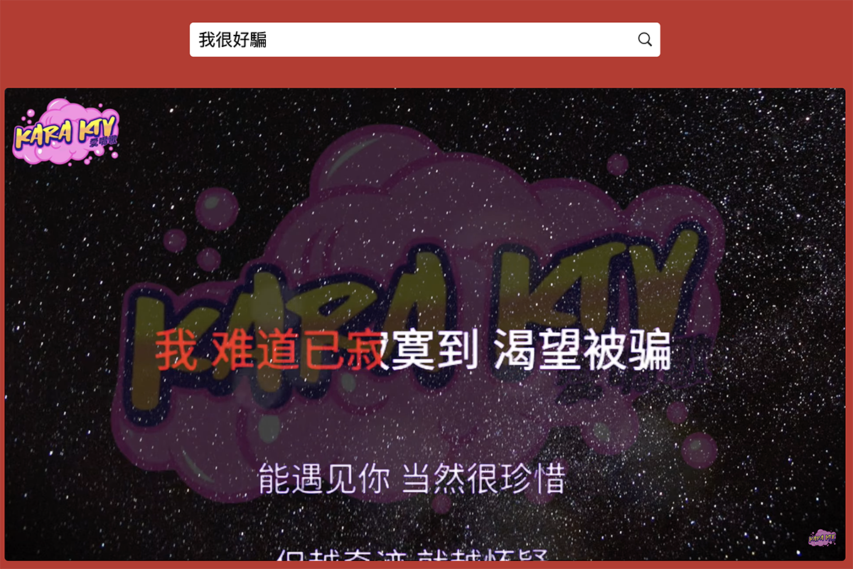 Free Karaoke Online 線上搜卡啦 OK 伴唱音樂，新舊歌都找的到