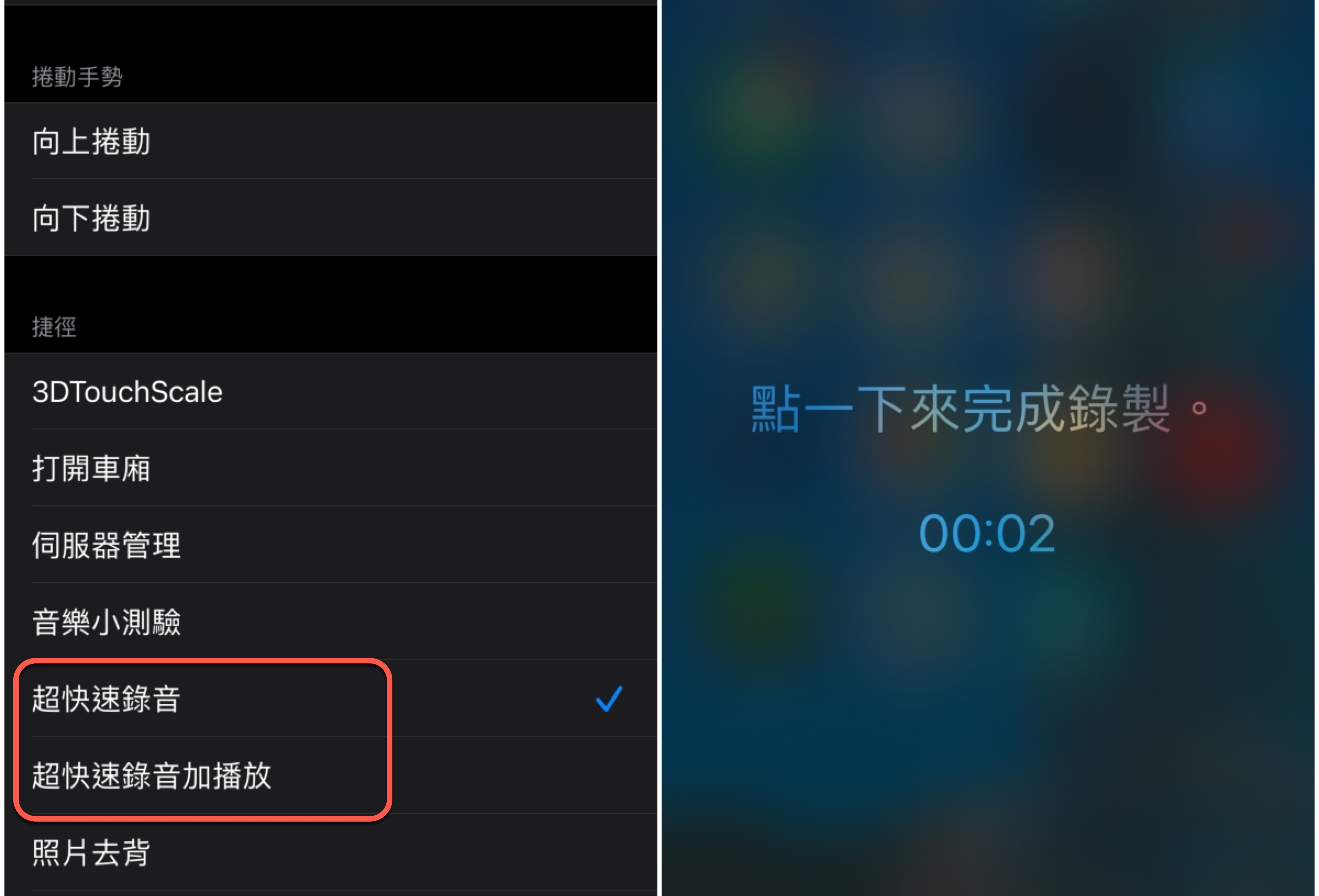 滑開你的 iPhone 輕點背面二下就開始錄音，比錄音筆啟動還快