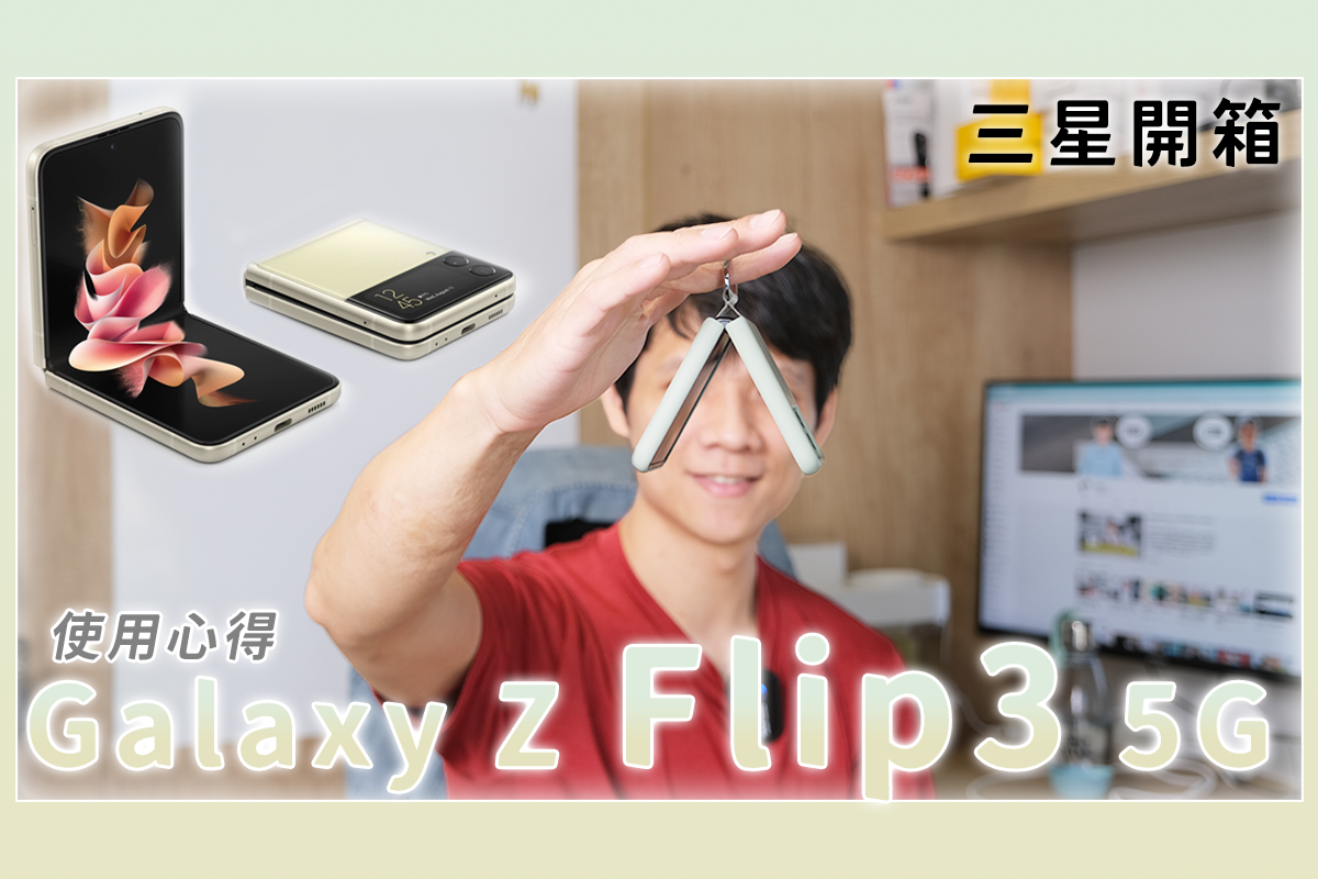 Samsung Z Flip 3 5G 一週使用心得，摺疊手機好用嗎？