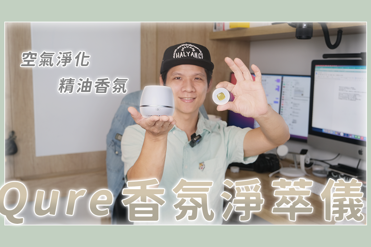 Qure 香氛淨萃儀開箱，既是精油香氛機又是空氣清淨機