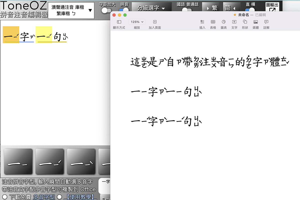 注音字體遇到破音字怎麼辦？用 ToneOZ 選音編輯器搭配多音字型就搞定