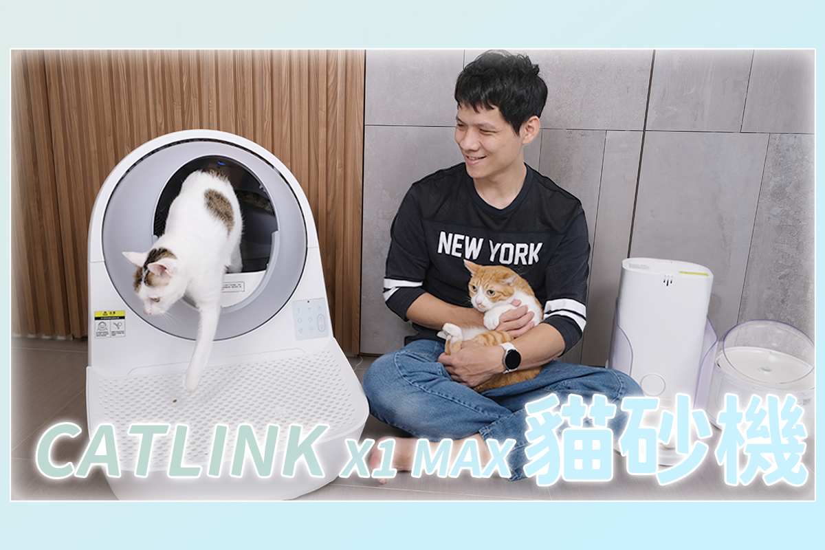 目前我用過最好用的智慧貓砂機 CATLINK X1 MAX，礦砂、豆腐砂都能用！