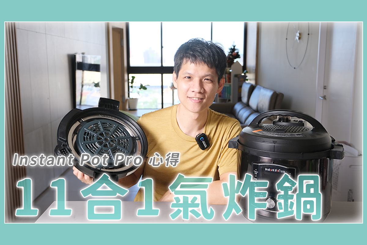 超強的 11 in 1 料理鍋 Instant Pot Pro，用了 2 個月的心得