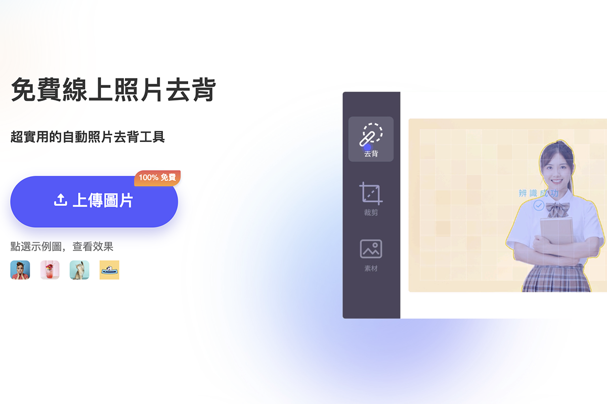 免費一鍵去背工具 PicWish，超快速，還可以替換背景