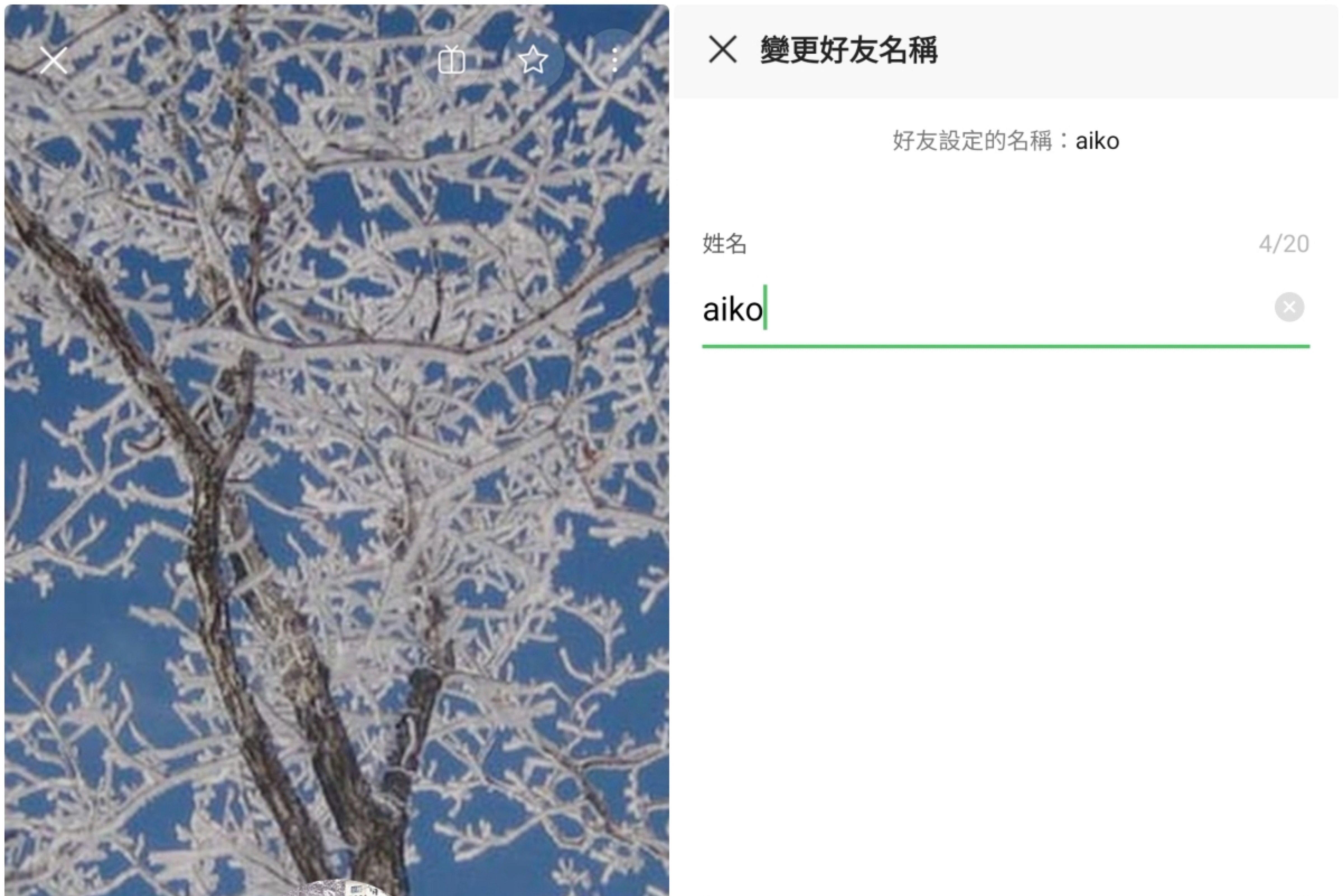 LINE 好友名單整理術 - 如何修改好友清單上的顯示名稱