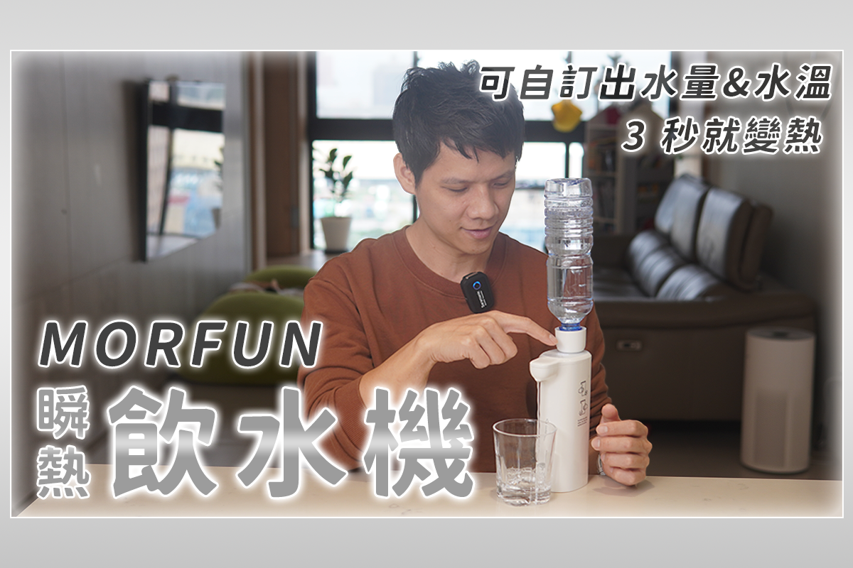 3 秒就給你熱水，MORFUN 瞬熱飲水機，可自訂水量、水溫