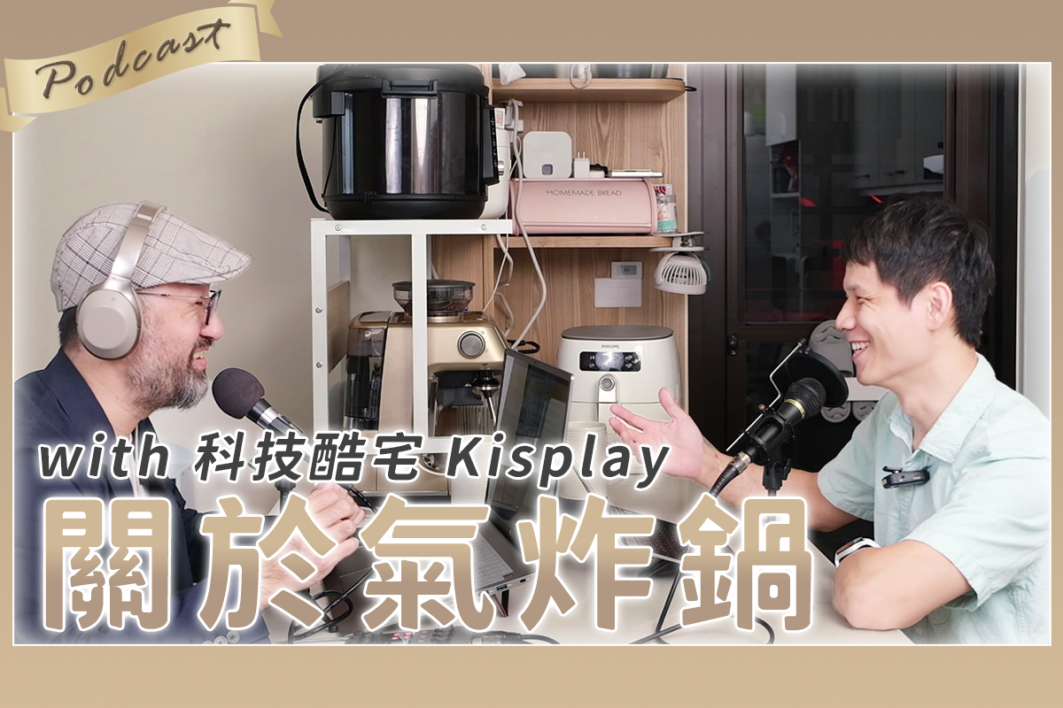 我的第一次 Podcast，聊聊氣炸鍋 feat. 科技酷宅