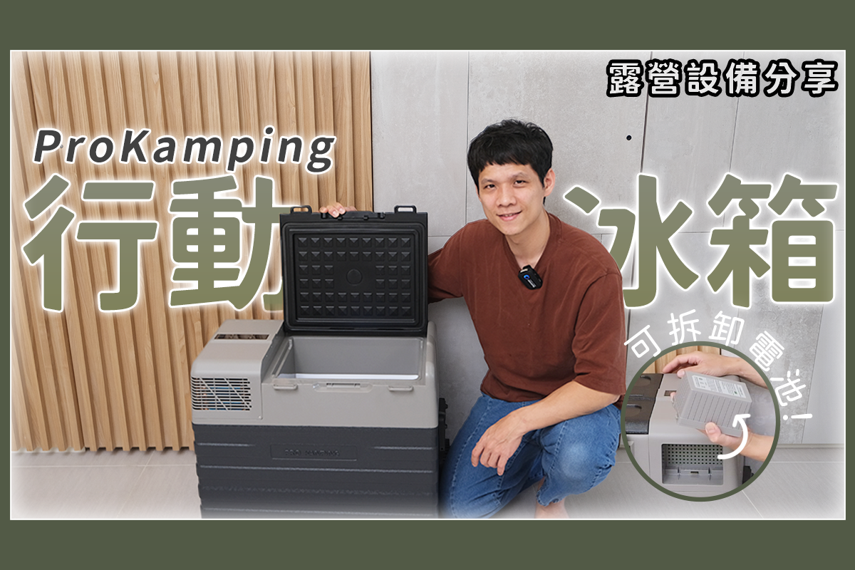 露營用品敗家 - ProKamping 行動冰箱，內建鋰電池超方便