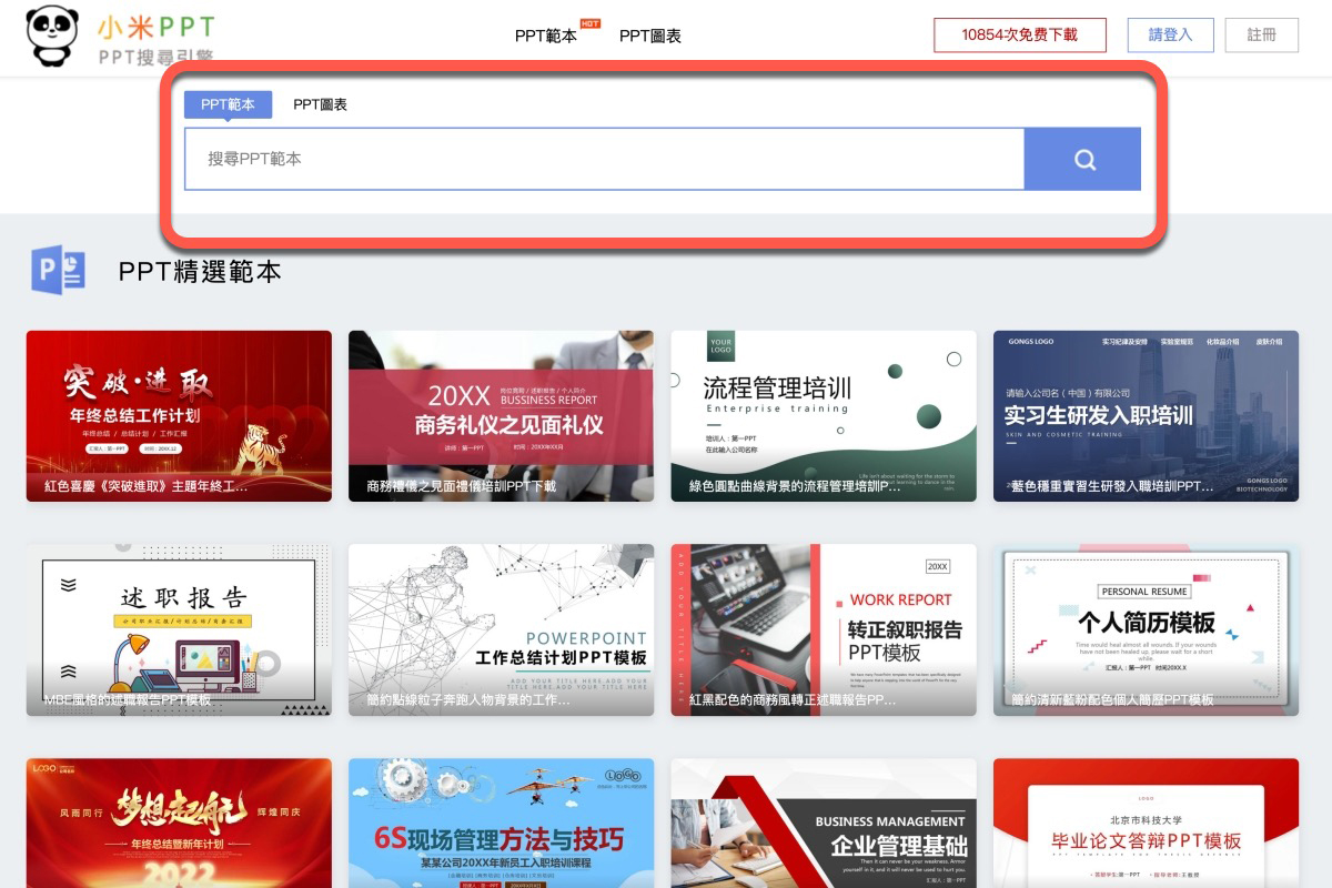 小米 PPT 免費簡報範本搜尋引擎，不會做簡報的就來下載修改吧