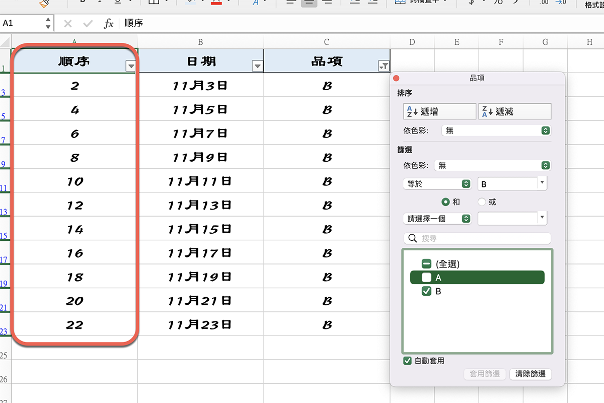 Excel 小教室 - 在篩選資料時，一樣保持順序號碼可以依序顯示