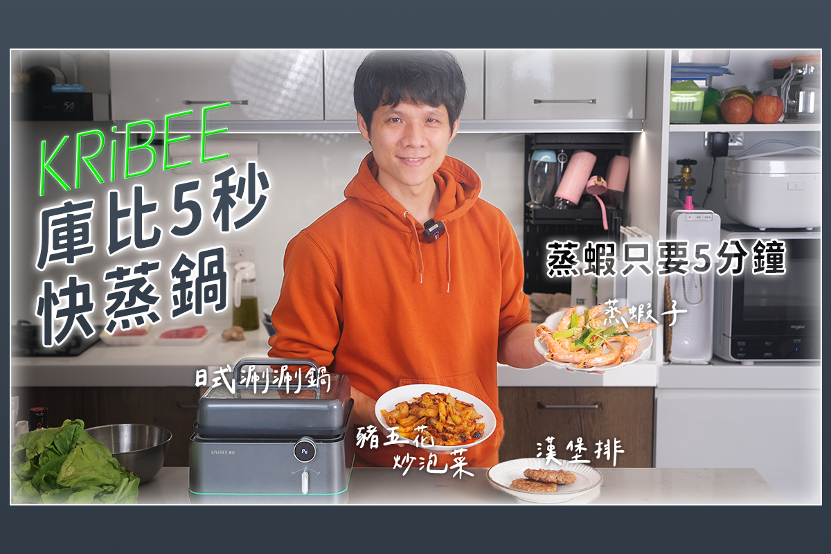 只要五秒就開蒸的庫比 5 秒快蒸鍋，煎煮烤蒸樣樣行！