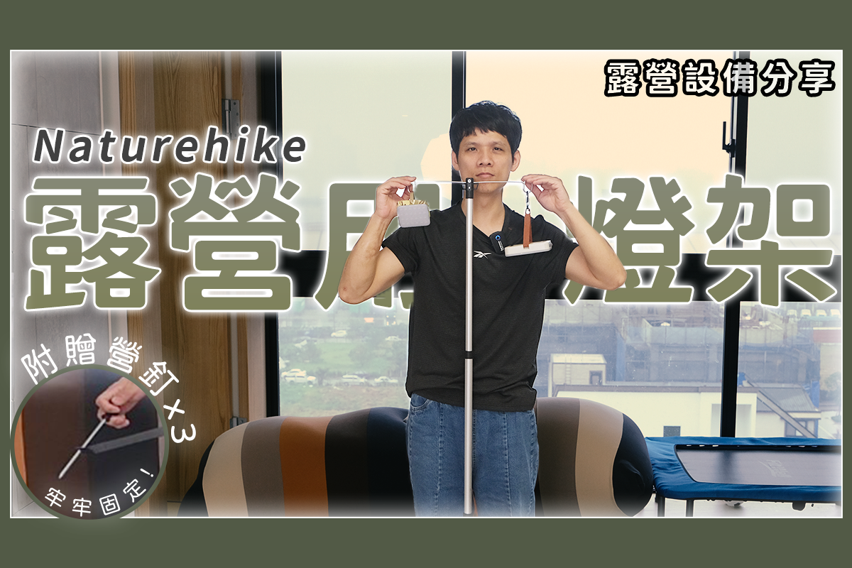 夜衝搭帳必備，營燈燈架開箱，簡單好用！