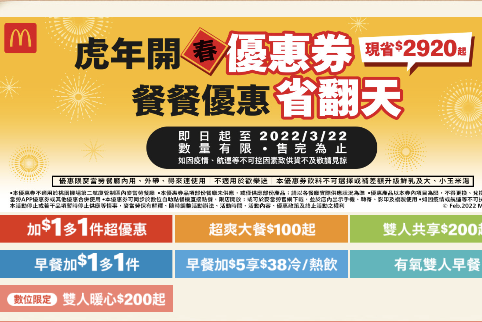 3/22 前到麥當勞只要出示優惠券，讓你省到爆！