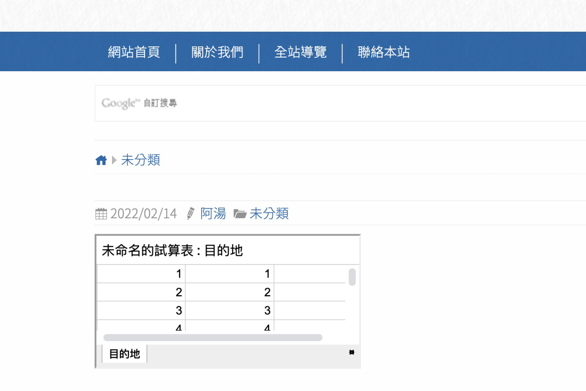 Google 試算表教學，如何將內容直接嵌入網頁上？