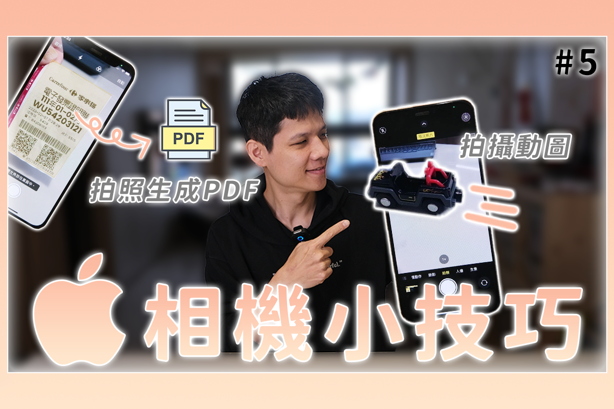 iOS 相機相簿的 5 個使用小技巧，你都會用嗎？