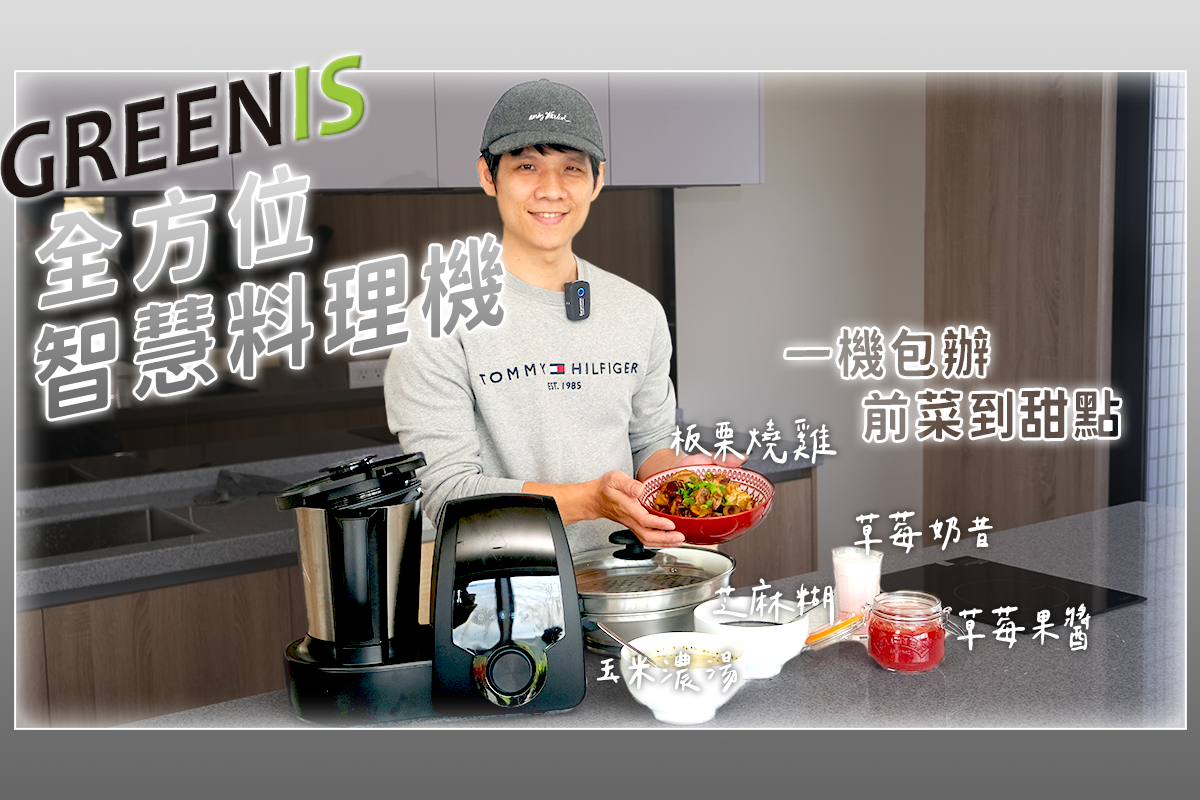 GREENIS 全方位智慧料理機開箱，一台搞定前菜、主餐到甜點！