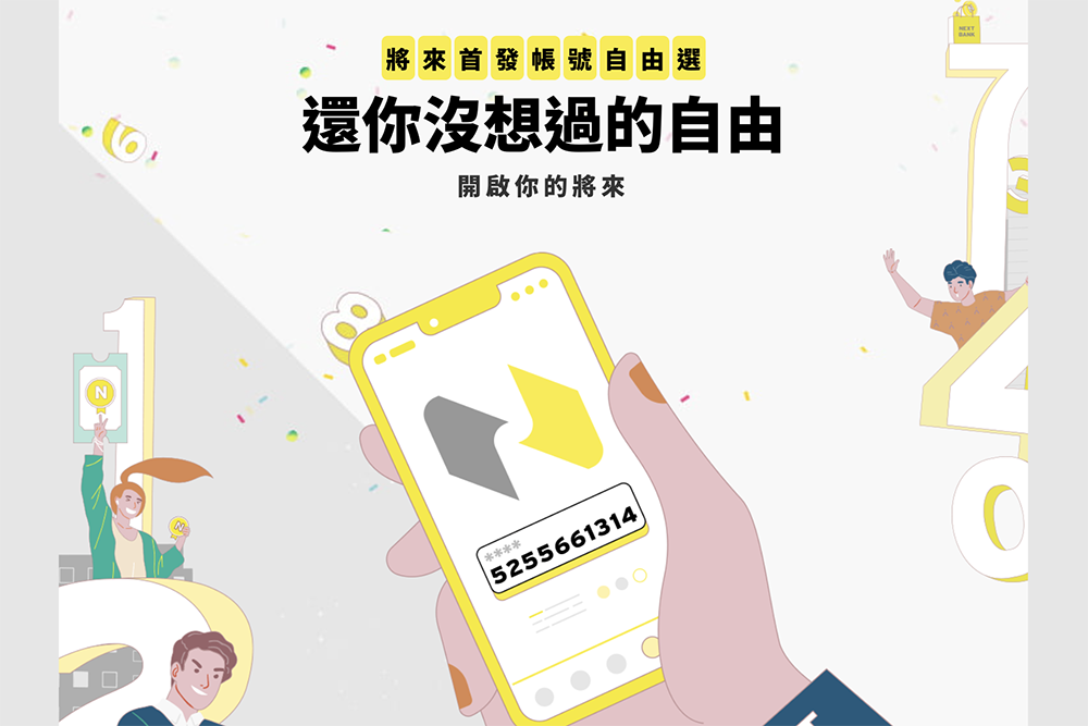 將來銀行推出網銀帳號「自己選」服務，未來開戶時將會以你設定的帳號進行