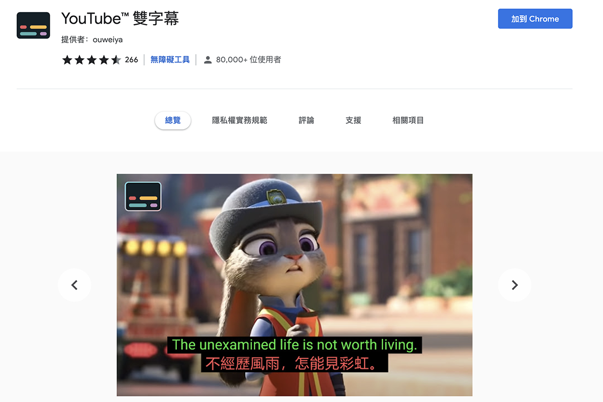 Chrome 外掛「YouTube™ 雙字幕」，讓 YouTube 同時顯示雙字幕