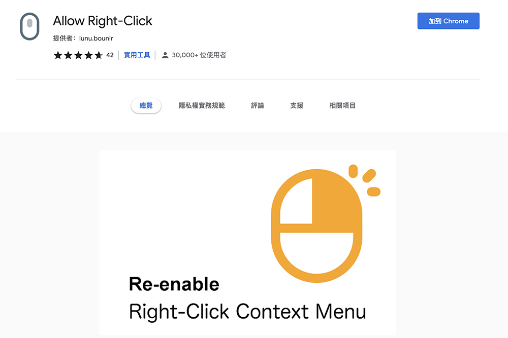 Allow Right-Click - 解除網頁右鍵鎖定，還可右鍵下載 IG 照片、影片
