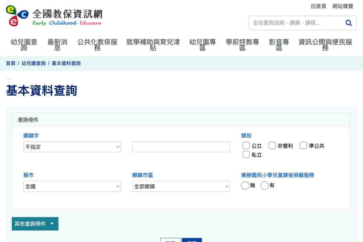 找幼兒園茫茫然嗎？透過全國教保資訊網就能查看各家幼兒園學費、評鑑等資訊