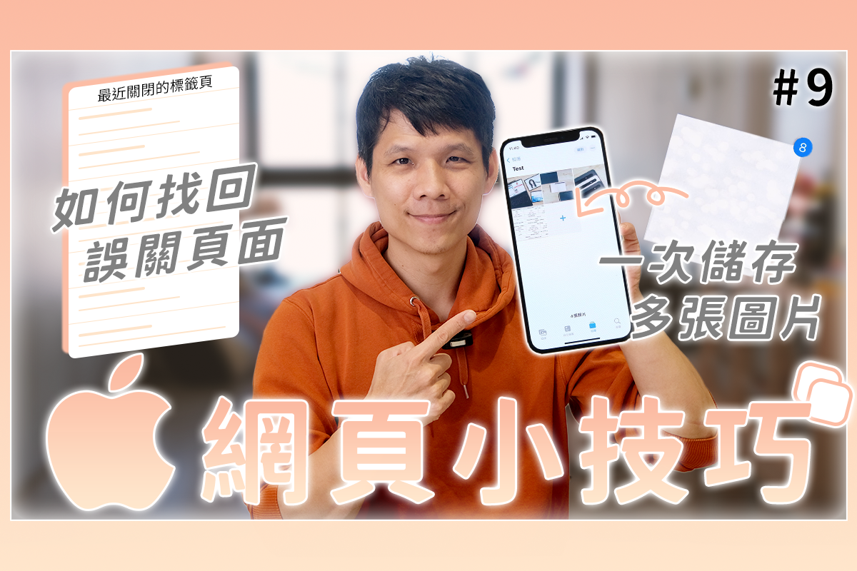 iOS 小技巧，網頁篇，你沒想到有這些更方便的操作方式吧