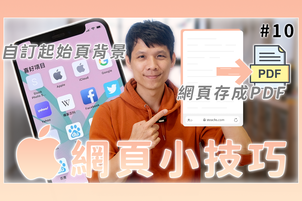 iOS 小技巧 - 網頁篇，怎麼存成 PDF、怎麼整頁長截圖？