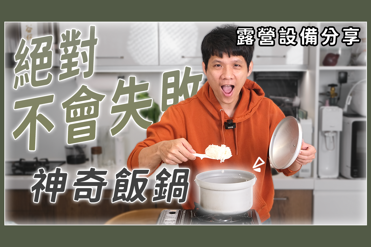 露營用品分享 - 號稱煮飯絕對不失敗的鍋子！好用嗎？