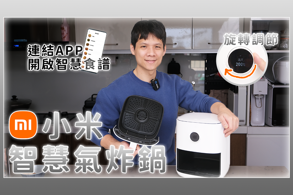 小米氣炸鍋使用心得，不到二千好用嗎？