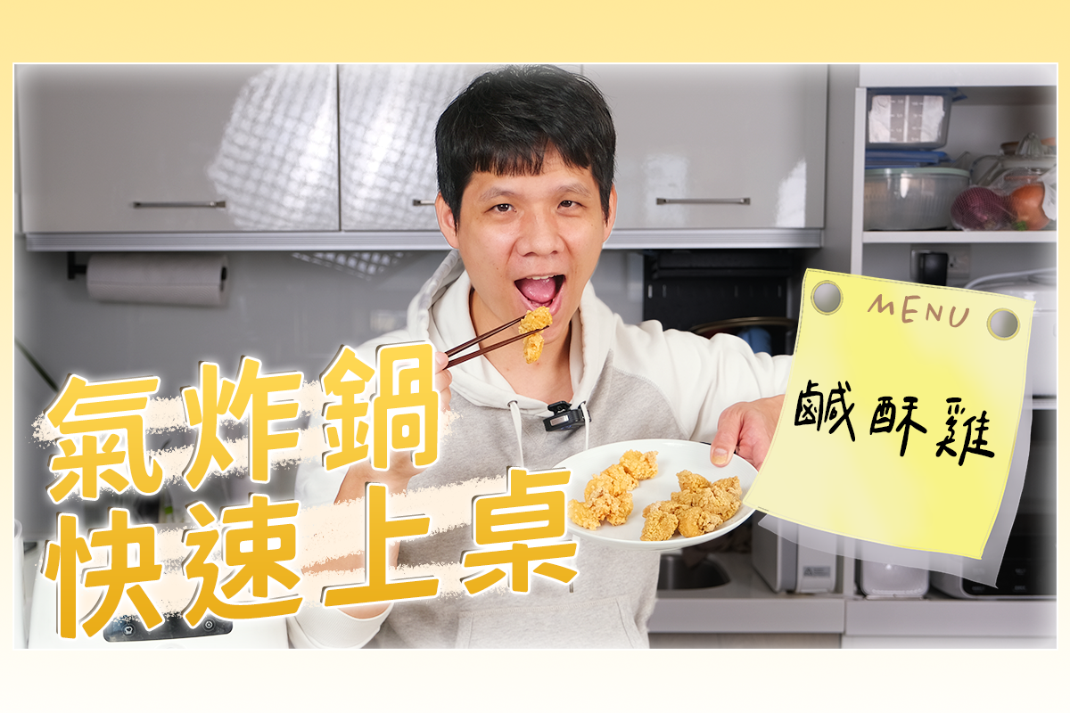 氣炸鍋快速上桌系列 - 綠野農莊 vs 氣炸人生鹹酥雞