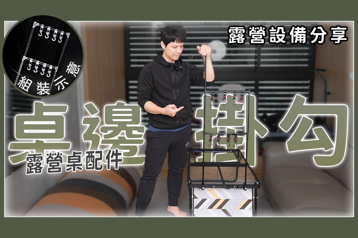 露營桌總是不夠放？亂七八槽？那加個桌邊架吧！