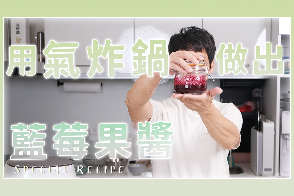 用氣炸鍋 20 分鐘快速做出藍莓果醬！
