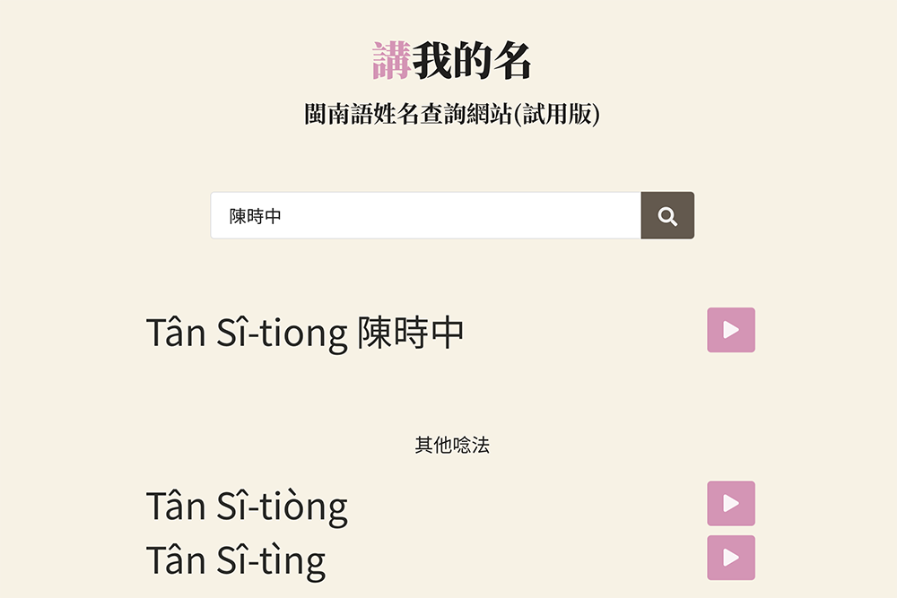 講我的名 - 閩南語姓名查詢網站，你的名字要怎麼用台語唸？