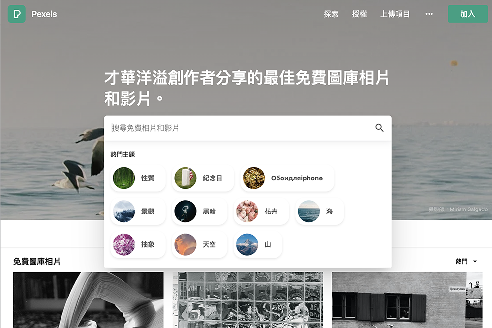 Pexels - 免費圖庫（含相片、影片）下載，可重製、修改並免費授權