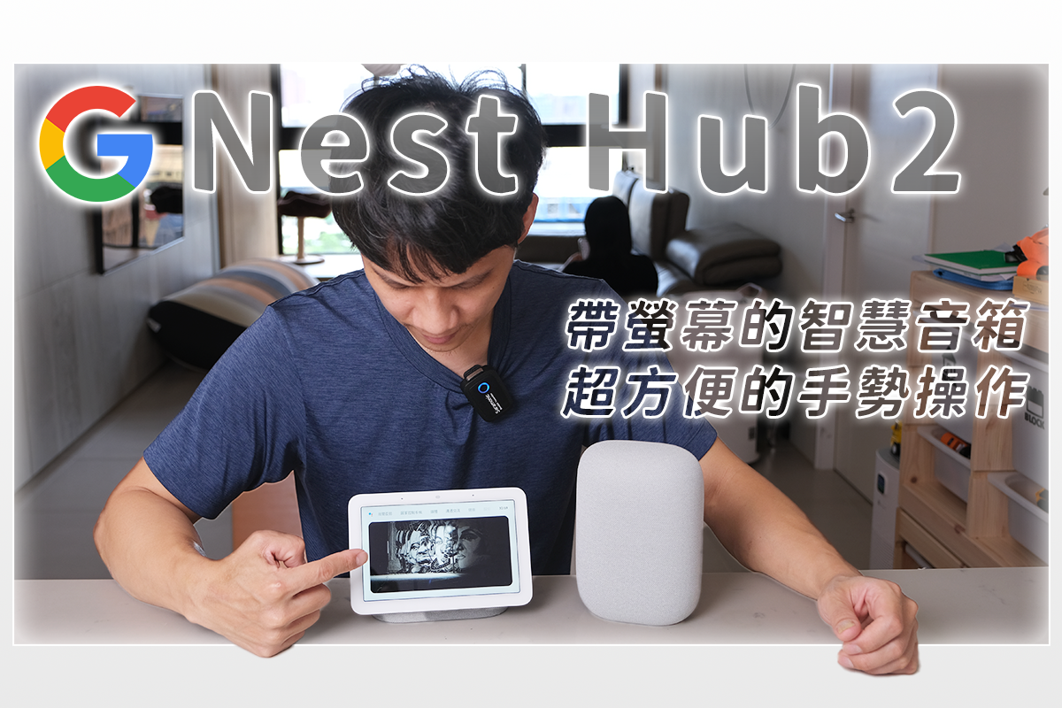 Google Nest Hub 2 開箱，帶螢幕的智慧音箱有比較好用嗎？