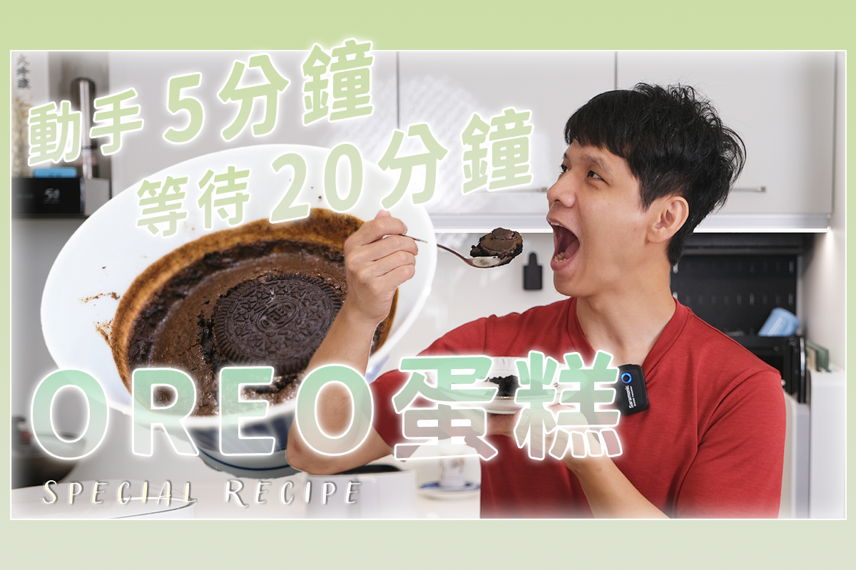 25 分鐘輕鬆做出 OREO 布朗尼，材料只要二種
