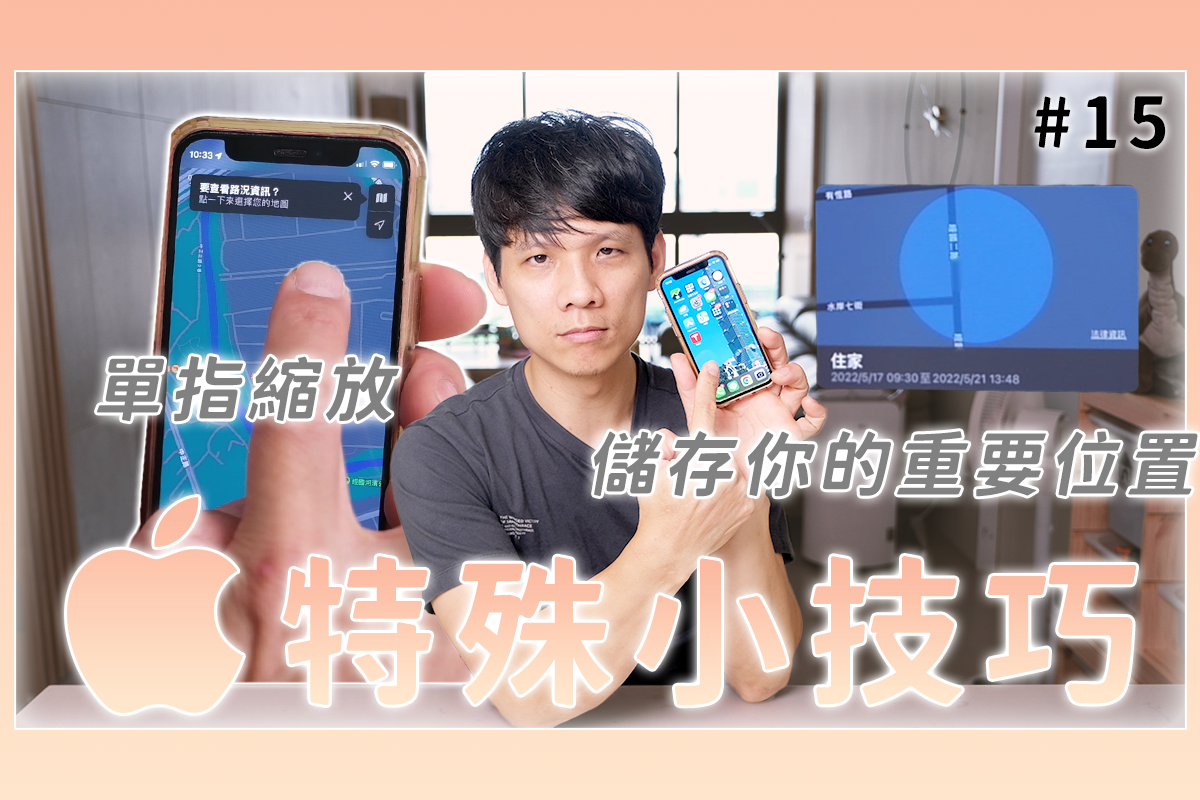 iPhone 小技巧，這些冷門小技巧你知道多少？