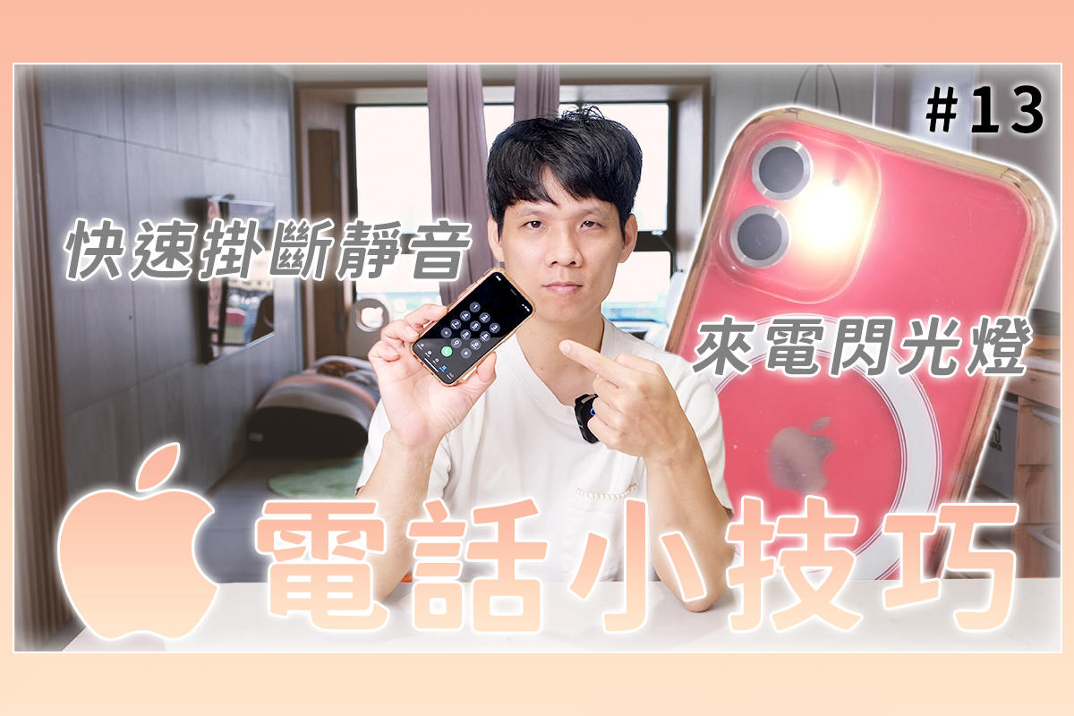iPhone 小技巧 - 電話篇，來電時要怎麼快速隱藏通話或是掛斷？