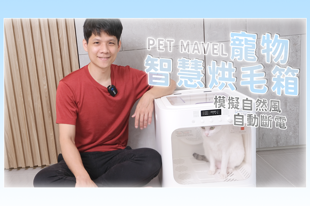 Pet Marvel 寵物烘毛箱開箱，讓寵物在最舒適的環境下吹乾毛髮