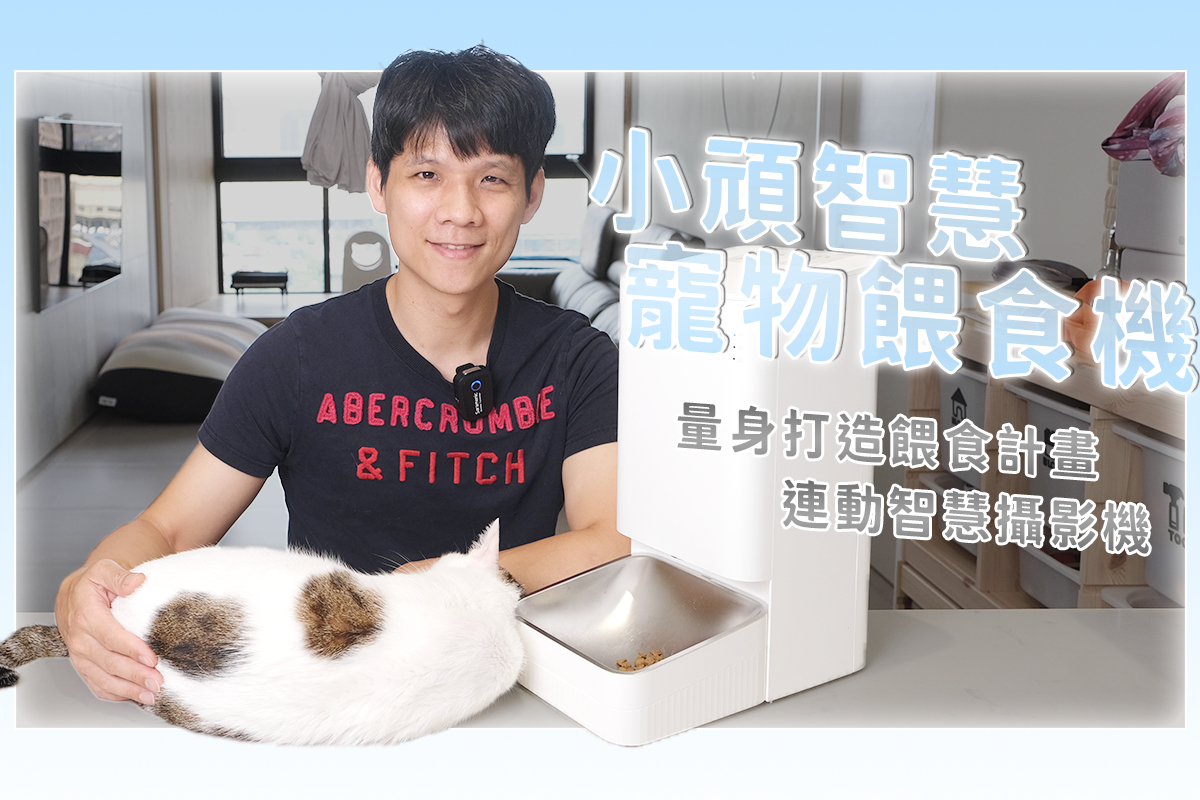 小頑智慧寵物餵食機開箱，密封性好、科學餵養、雙電設計