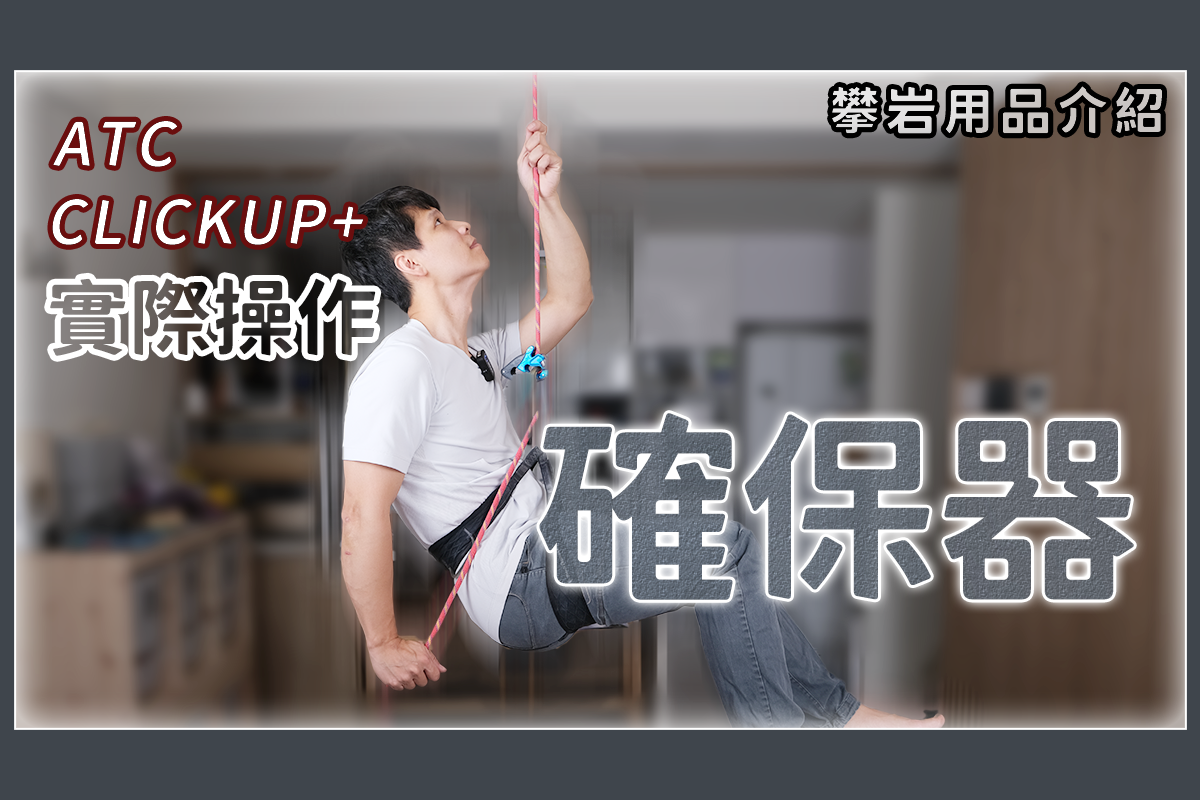 攀岩用品分享 - GRIGRI + ATC 二合一的攀岩確保器「Clickup+」好用嗎？