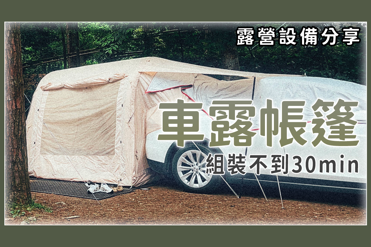 露營用品分享 - 在家曬新帳，順便簡單開箱一下，車露專用帳！