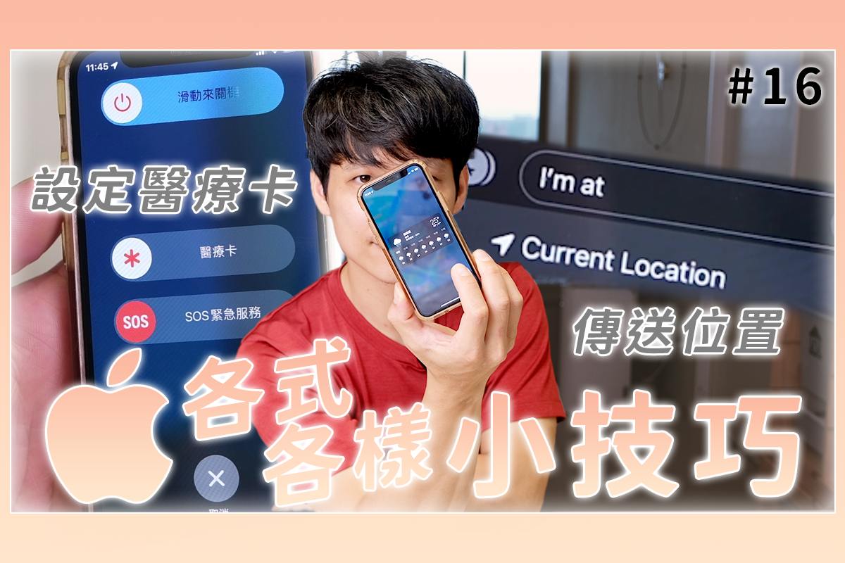 iOS 隱藏實用技巧，咦？你有設定醫療卡嗎？