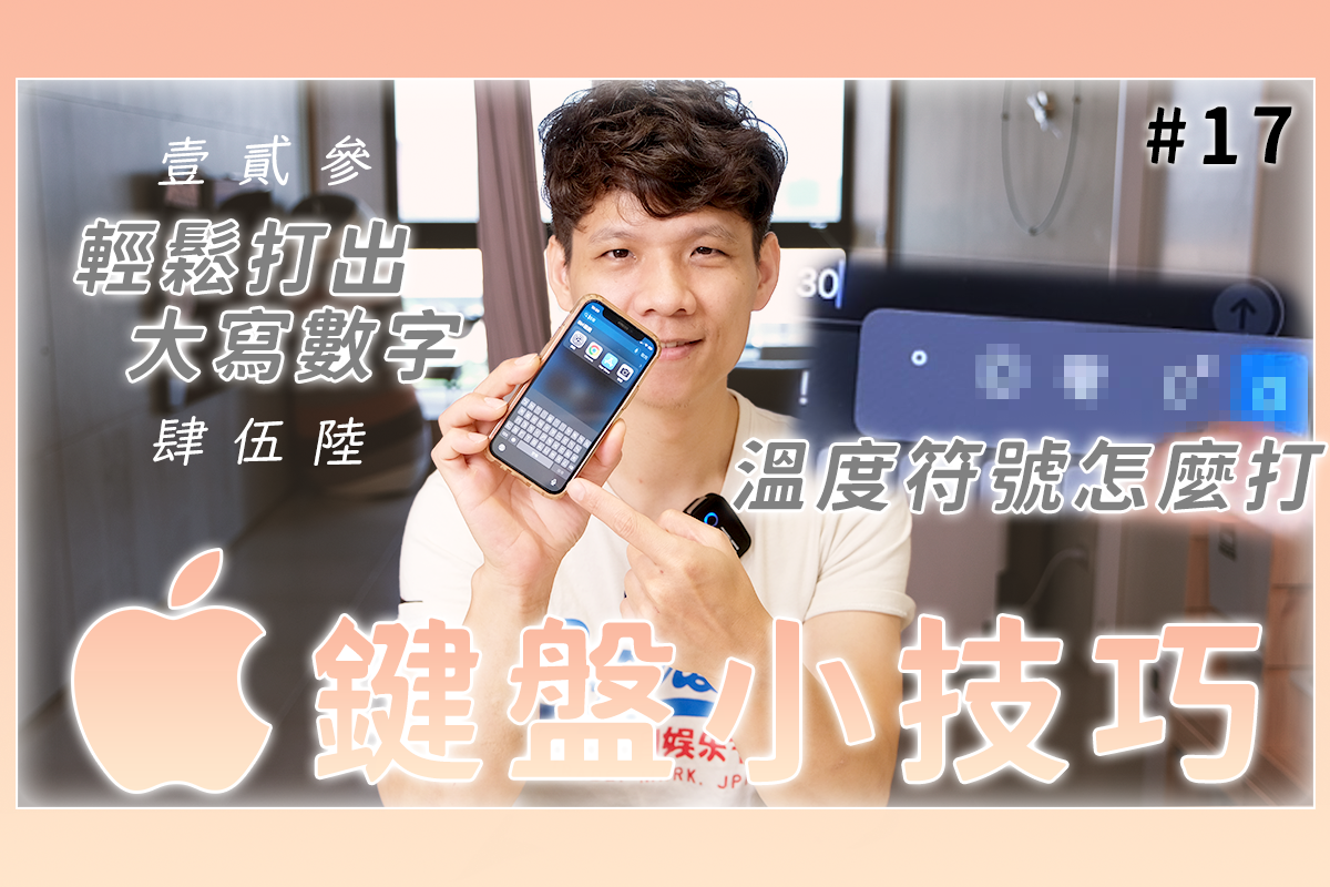 iOS 小技巧，這些鍵盤小技巧你都用過嗎？