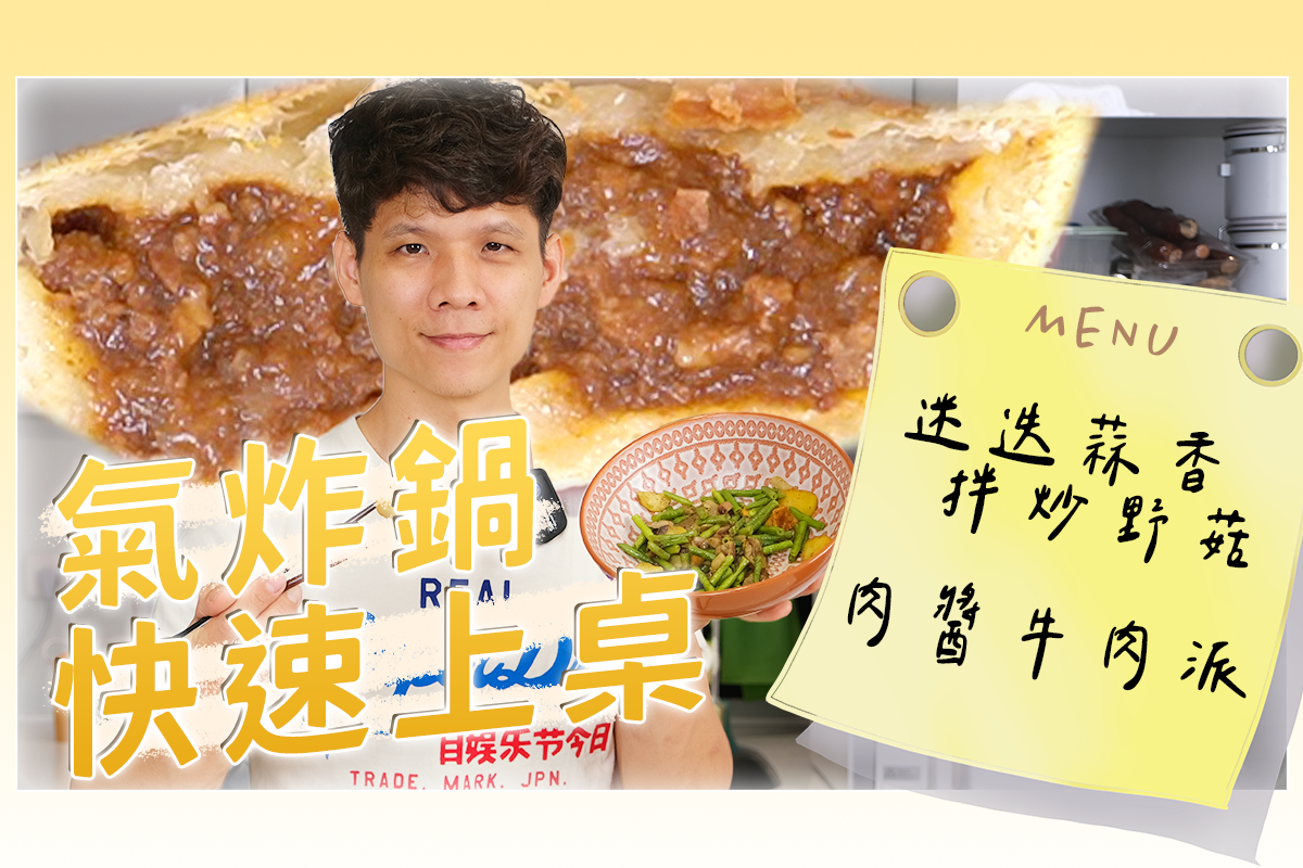 全家冷凍料理，炒野菇、牛肉派，好吃嗎？