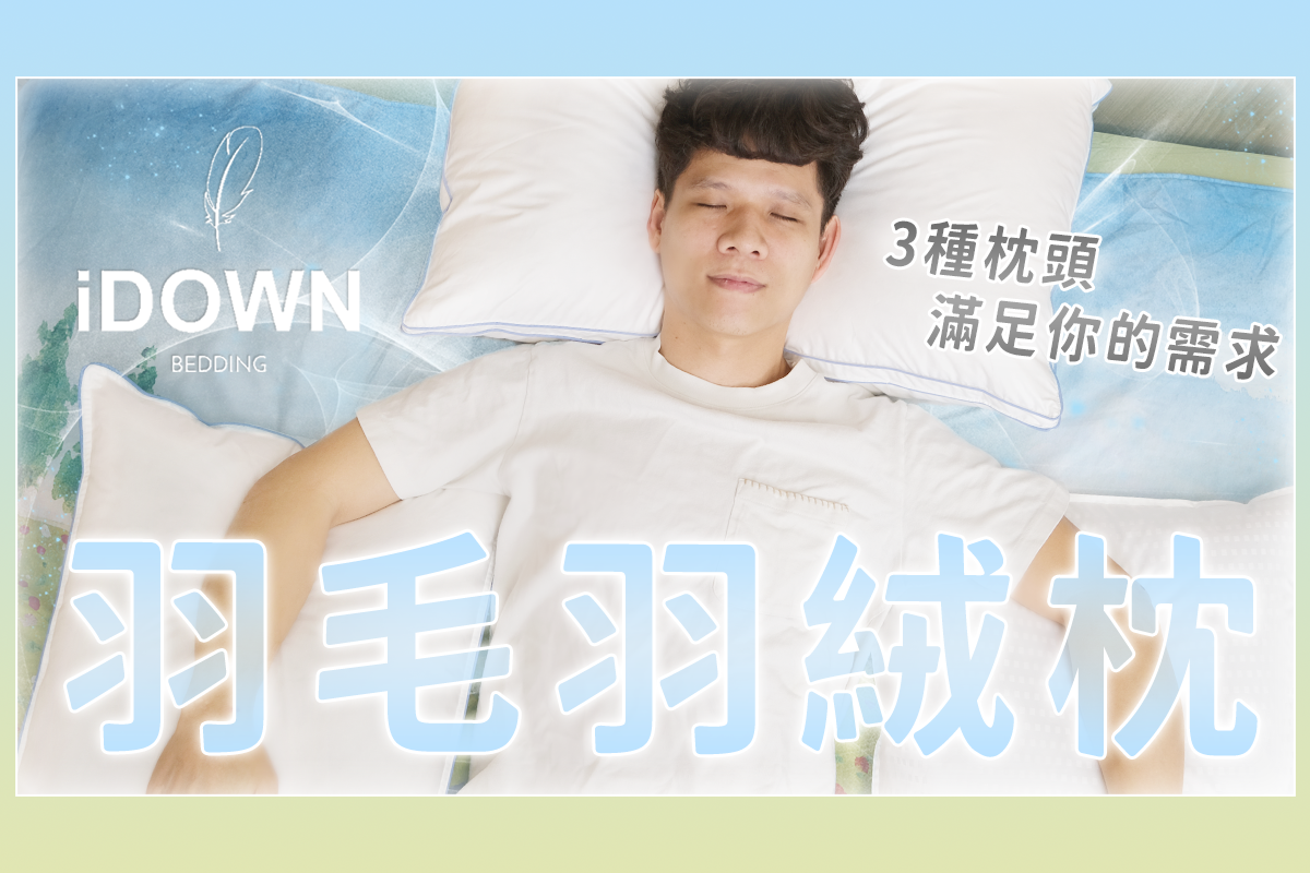 阿湯超難找到適合的枕頭，iDOWN BEDDING 三種不同躺感的羽絨枕能解決我的問題嗎？