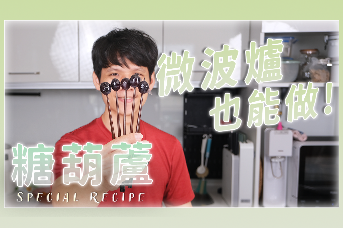 用微波爐來做糖葫蘆，90 秒搞定糖漿