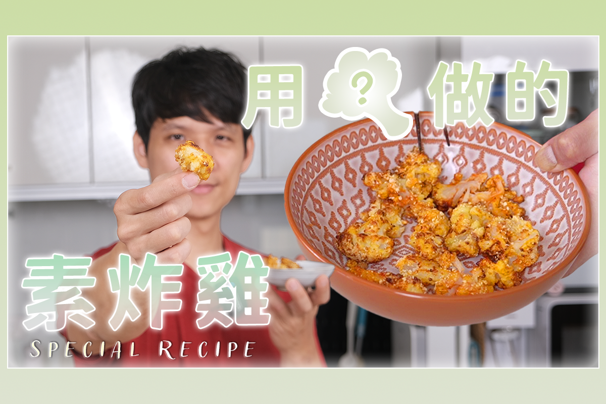 這樣做素的炸雞超好吃，看起來也超像！