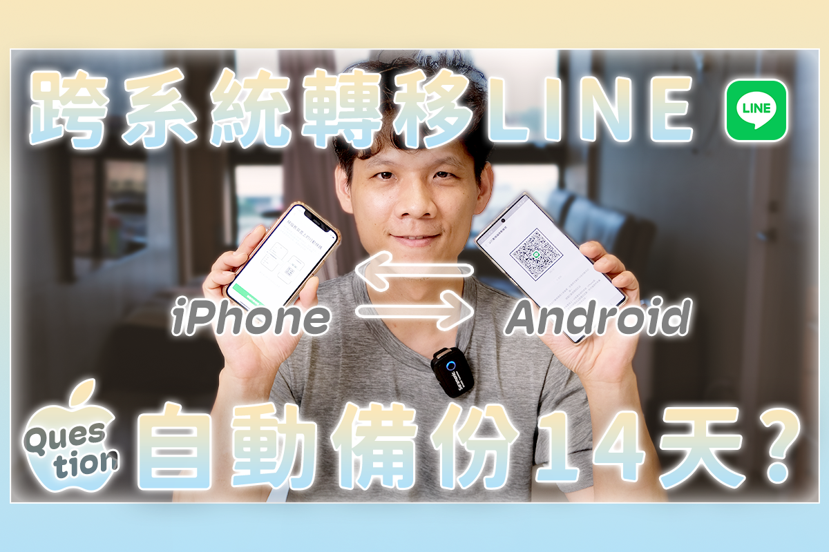 LINE 推出的行動條碼換機功能跨系統能用嗎？