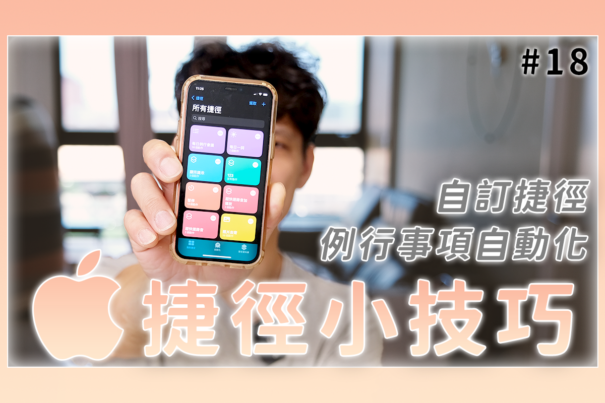 什麼是 iOS 捷徑，能夠做些什麼事？