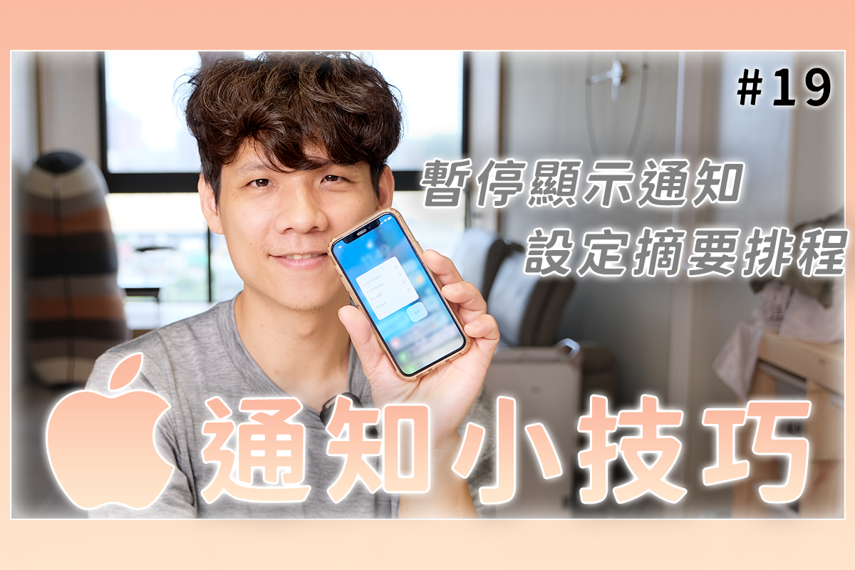 iOS 教學 - 針對不重要的 APP 統一設定通知時間